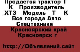 Продается трактор Т-150К › Производитель ­ ХТЗ › Модель ­ Т-150К - Все города Авто » Спецтехника   . Красноярский край,Красноярск г.